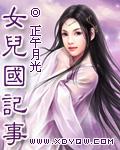 女儿国记事女尊