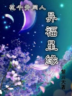 花千骨同人异福星缘紫云天
