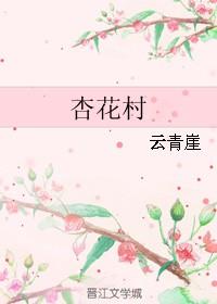 杏花村酒