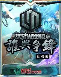 英雄联盟之谁与争锋笔趣阁无弹窗
