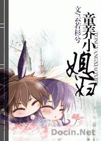 童养媳超甜