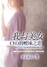 我和美女总裁的日常