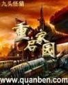 重启家园TXT资源