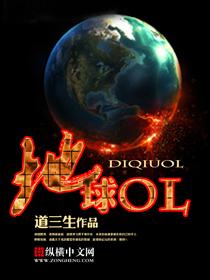 地球ol更新公告