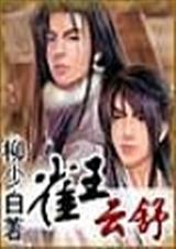 雀王云舒笔趣阁