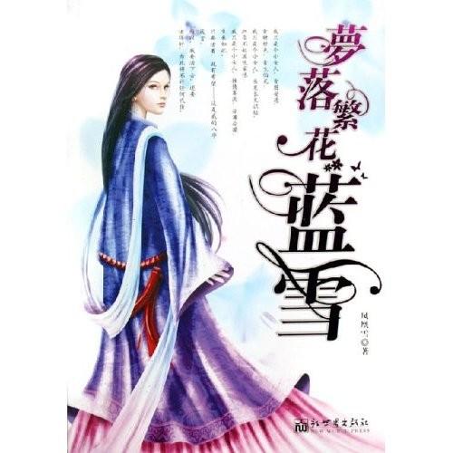 梦落繁花蓝雪在线阅读