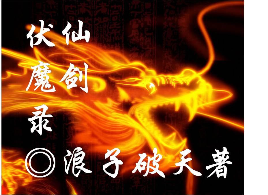 伏魔记和仙剑奇侠传