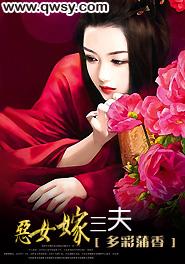 恶女嫁三夫作者三只兔子