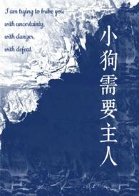 小狗需要主人(校园)staphylo番外