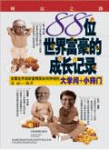 世界富豪的生活