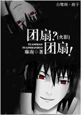 火影团扇家的童养媳txt