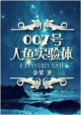 人鱼改造实验