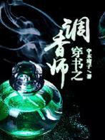 穿书之调香师TXT