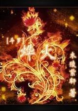 斗罗烨火