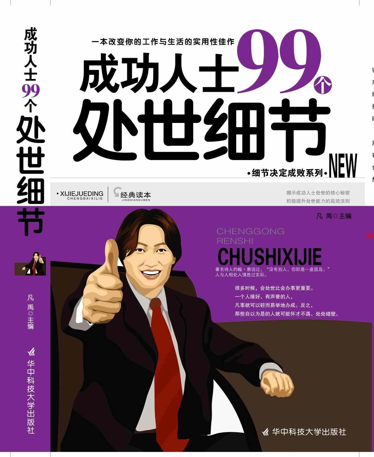 成功人士的99个做人细节