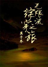 综无限穿书
