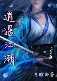 逍遥江湖简介