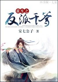 重生反派的爹