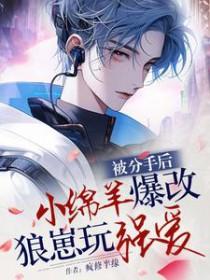 乖绵羊爆改狼崽玩强爱_疯修半缘