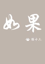 如果可以