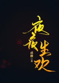 夜夜生欢古言1v1惑麟