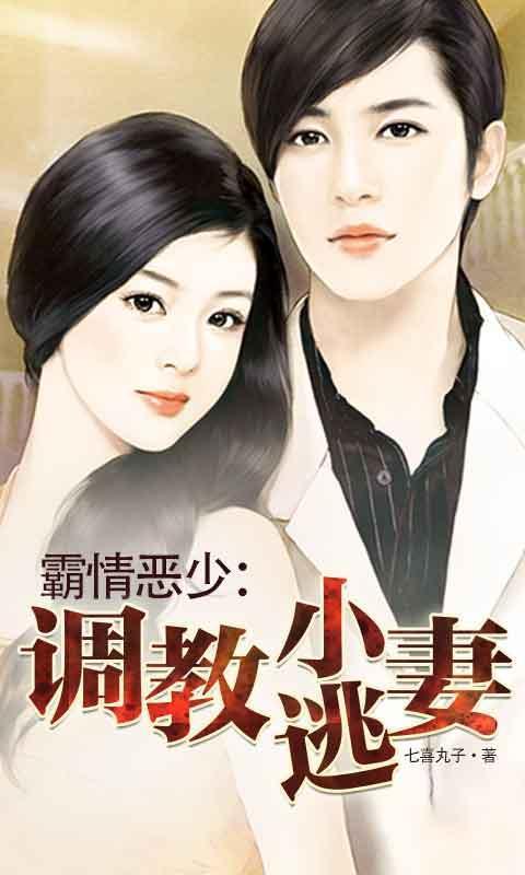 霸情恶少调教小逃妻别跑漫画下拉式