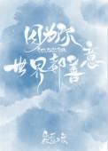 世界都善意