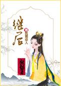 继后她妩媚动人全文免费阅读