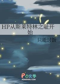 穿越hp之斯莱特林受