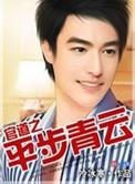 官道平步青云免费