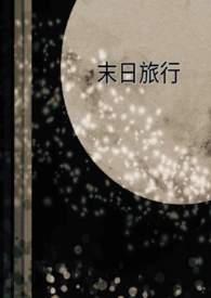末日旅行团在线观看