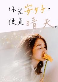 你若安好便是晴天英文