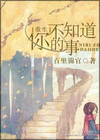 你不知道的事歌词
