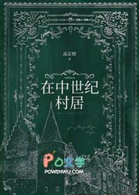 在中世纪村居作者冻京橙