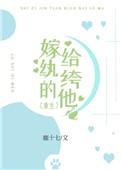嫁给纨绔