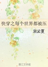 快穿之每个世界都被压2