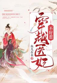医妃穿越完结