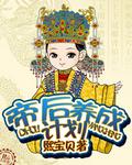 帝后成长计划为什么不更了