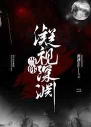 当你凝视深渊的时候原文