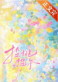 投桃报你by菜紫免费阅读