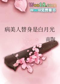 病美人的替身不干了