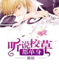 听说校草是他死敌**粉