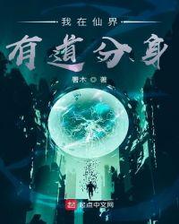 我在仙界有道分身TXT