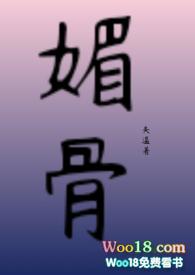 媚骨欢无限惊艳