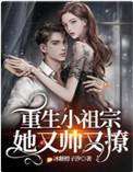 重生小祖宗她又帅又撩TXT