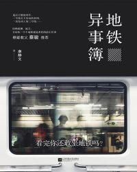 地铁奇闻异事