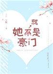 她就是豪门免费阅读