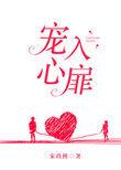 宠入心扉宋玖槿txt