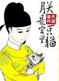 朕是宫里的一只喵无防盗章