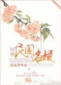 回到民国当名媛txt